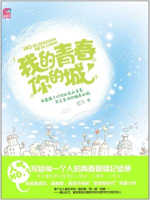 cover image of 我的青春你的城(My Youth and Your City )